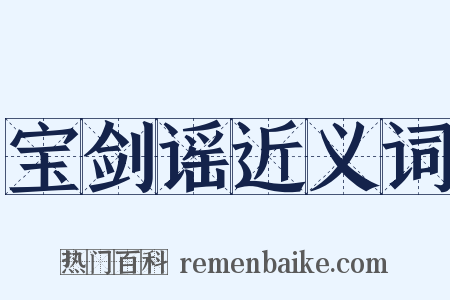 宝剑谣近义词是什么意思的图片